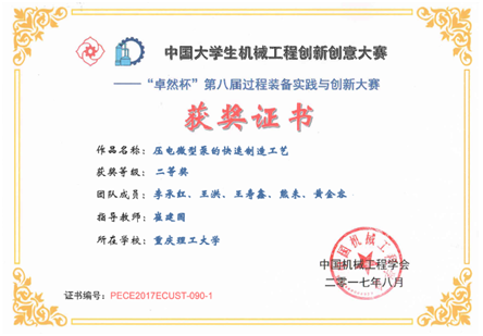 李承红、王洪、王寿鑫、熊未、黄金容等5名学生的作品“压电微型泵的快速制造工艺”荣获大赛二等奖