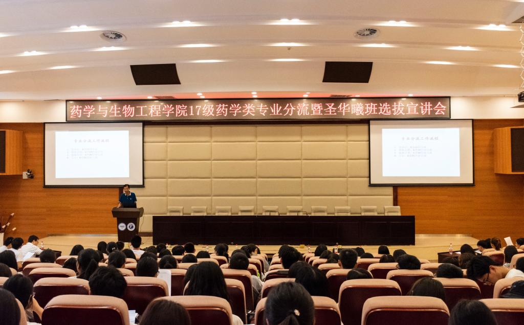 药学与生物工程学院17级药学类专业分流暨圣华曦班选拔宣讲会